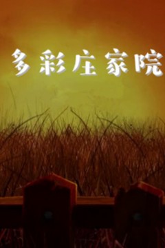 多彩庄稼院