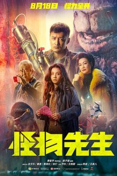 怪物先生(国语版)