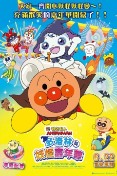 面包超人：多洛林与幽灵嘉年华