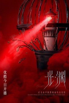 光·渊(日语版)