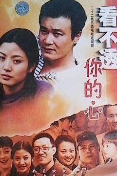 看不懂你的心