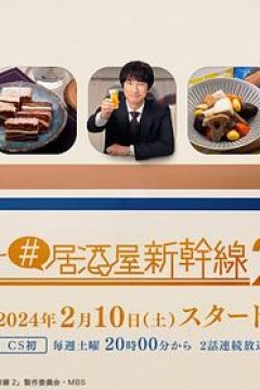 居酒屋新干线2