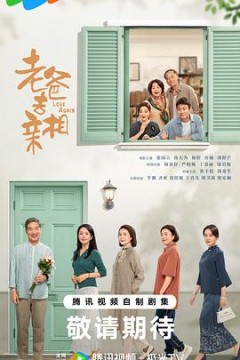 我的后半生2025