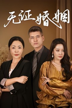 无证婚姻
