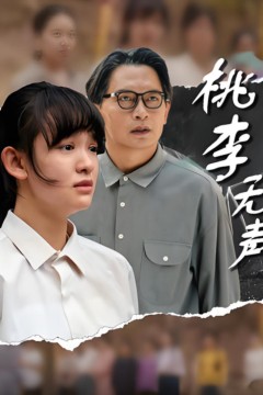 桃李无声