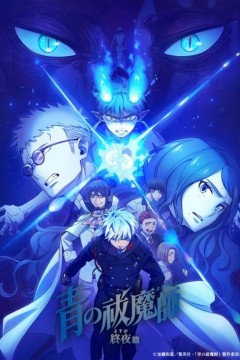 青之驱魔师终夜篇第五季