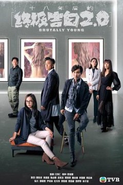 十八年后的终极告白2.0(粤语版)