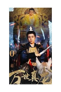 万世真龙