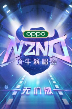 NZND顶牛演唱会(无价版)
