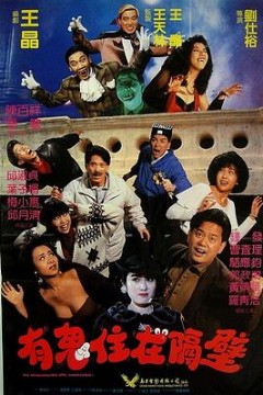 有鬼住在隔壁