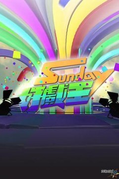 Sunday好戏王粤语