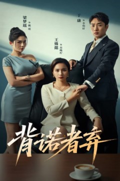 背诺者弃