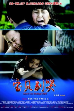 宝贝别哭2012
