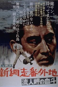 新网走番外地：血斗流人岬