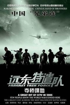 远东特遣队之夺桥喋血