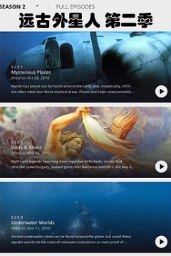 远古外星人第二季