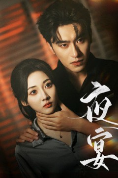 夜宴短剧版