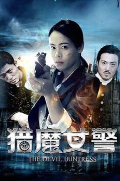 猎魔女警