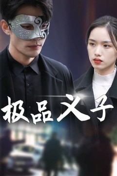 极品义子