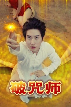 破Z师