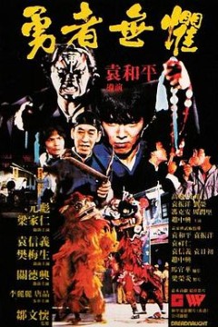 勇者无惧1981粤语