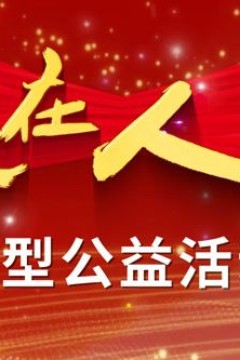 爱在人间