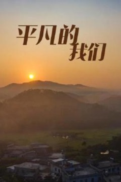 平凡的我们