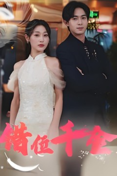错位千金