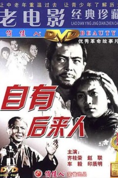 自有后来人