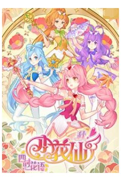 小花仙秋季篇