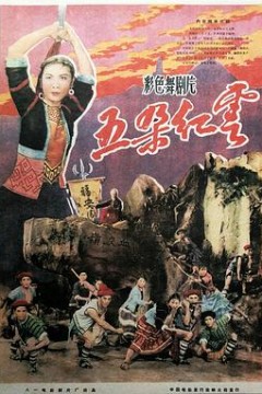 五朵红云(舞剧)