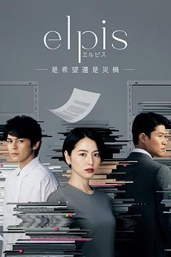 Elpis-希望、或者灾难