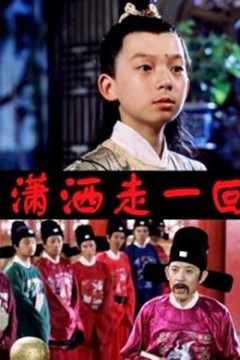 顽皮小子历险记