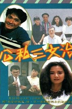 公私三文治