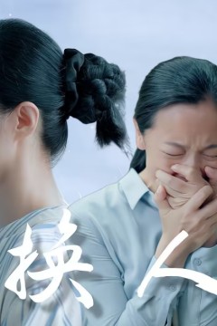 被替换的人生