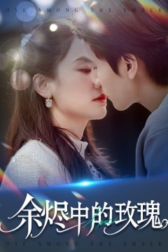 余烬中的玫瑰