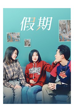 假期