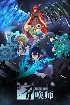 最后的召唤师(日语版)