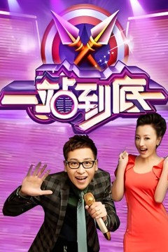 一站到底2016