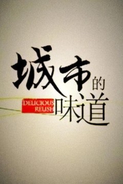 城市的味道