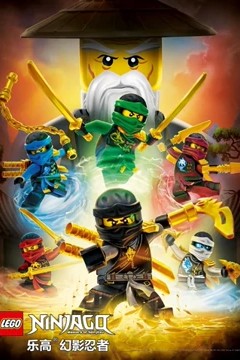 乐高幻影忍者：魔咒幽灵的进击