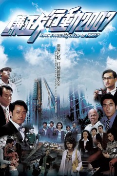廉政行动2007