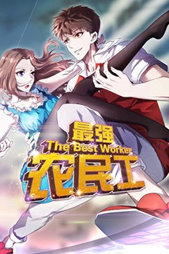 最强农民工