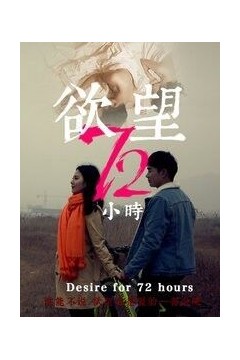 欲望72小时