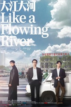 大江大河(TV版)