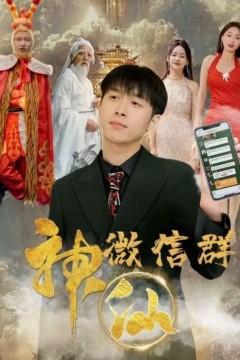 神仙微信群