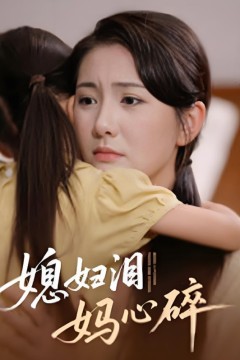 媳妇泪妈心碎