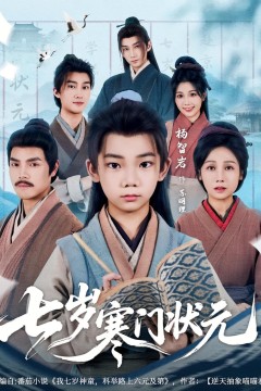 七岁寒门状元