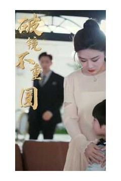 新破镜不重圆