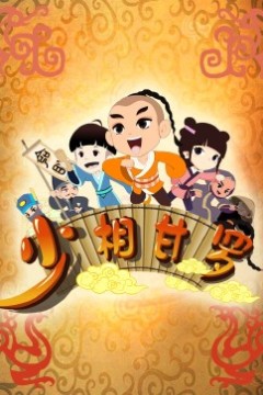 少相甘罗
